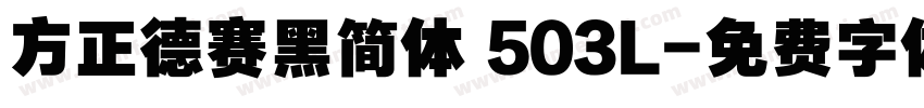方正德赛黑简体 503L字体转换